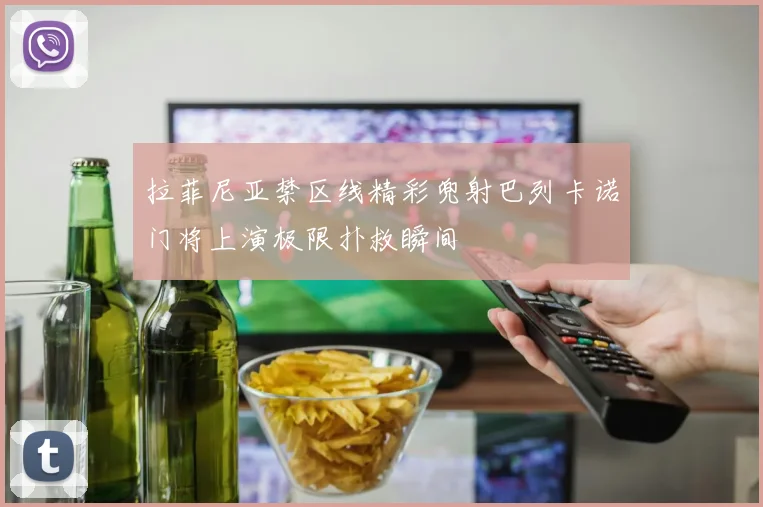 拉菲尼亚禁区线精彩兜射巴列卡诺门将上演极限扑救瞬间