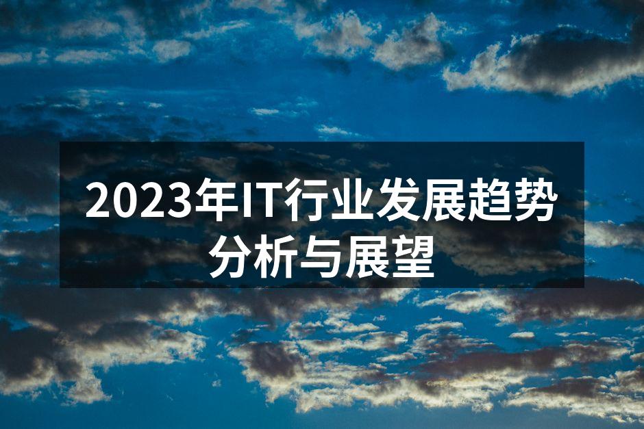2023年IT行业发展趋势分析与展望