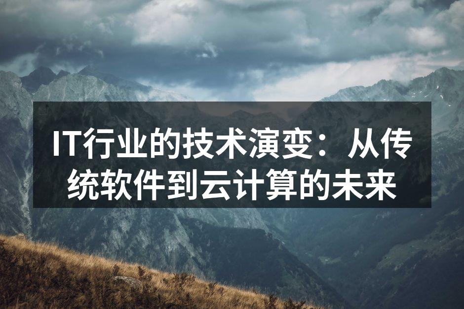 IT行业的技术演变：从传统软件到云计算的