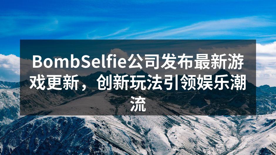 BombSelfie公司发布最新游戏更新