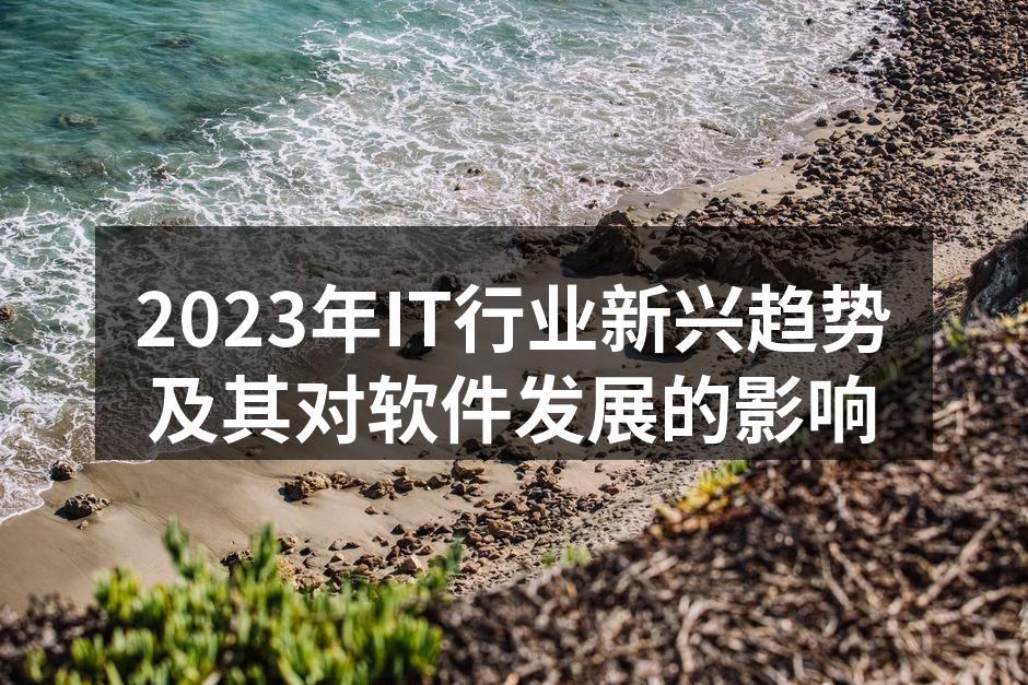 2023年IT行业新兴趋势及其对软件发展
