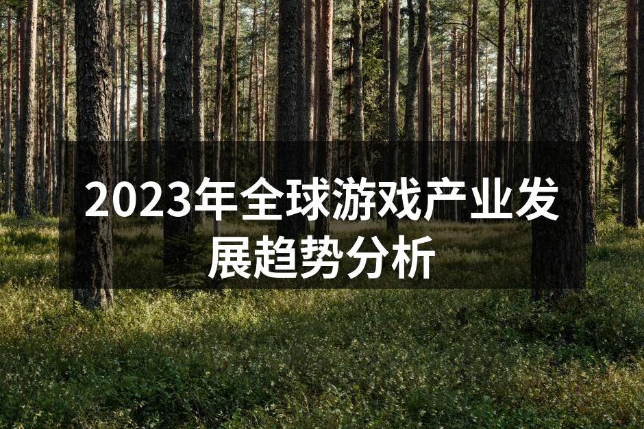 2023年全球游戏产业发展趋势分析