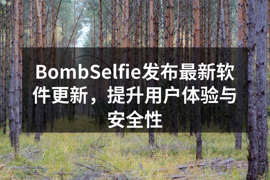 BombSelfie发布最新软件更新，提