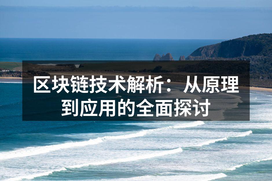 区块链技术解析：从原理到应用的全面探讨