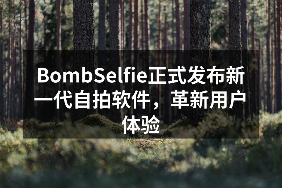 BombSelfie正式发布新一代自拍软