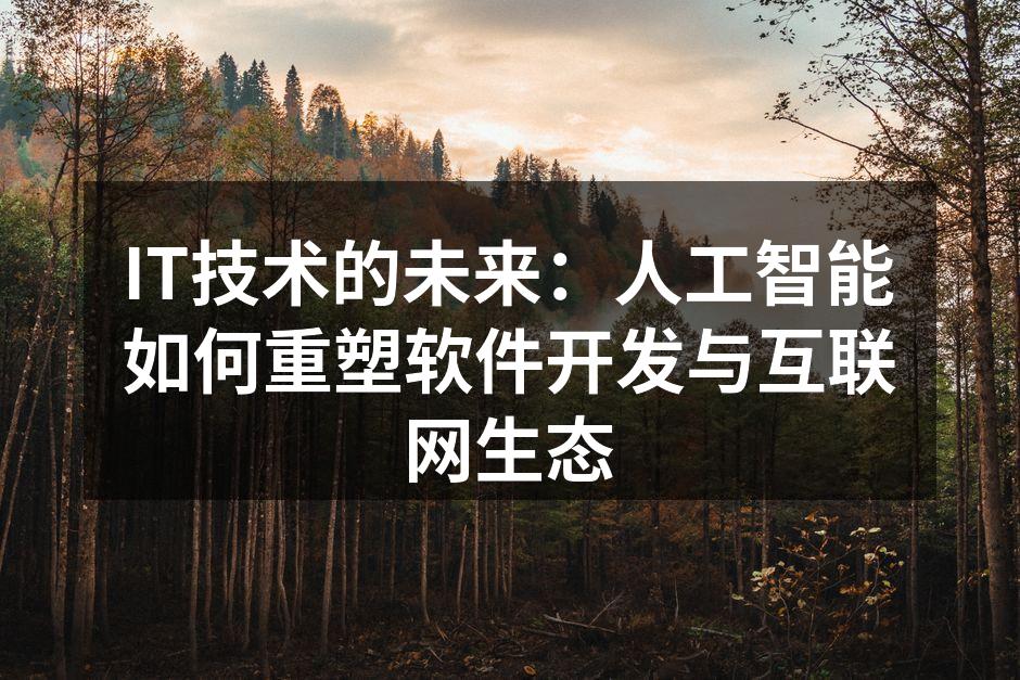 IT技术的未来：人工智能如何重塑软件开发
